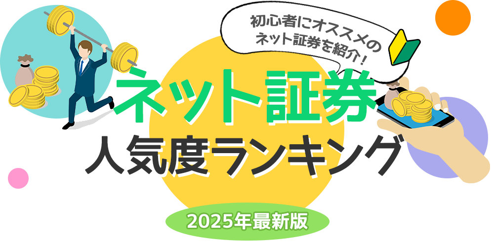 ネット証券人気度ランキング