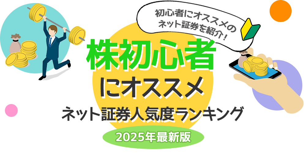 株初心者にオススメ_ネット証券人気度ランキング