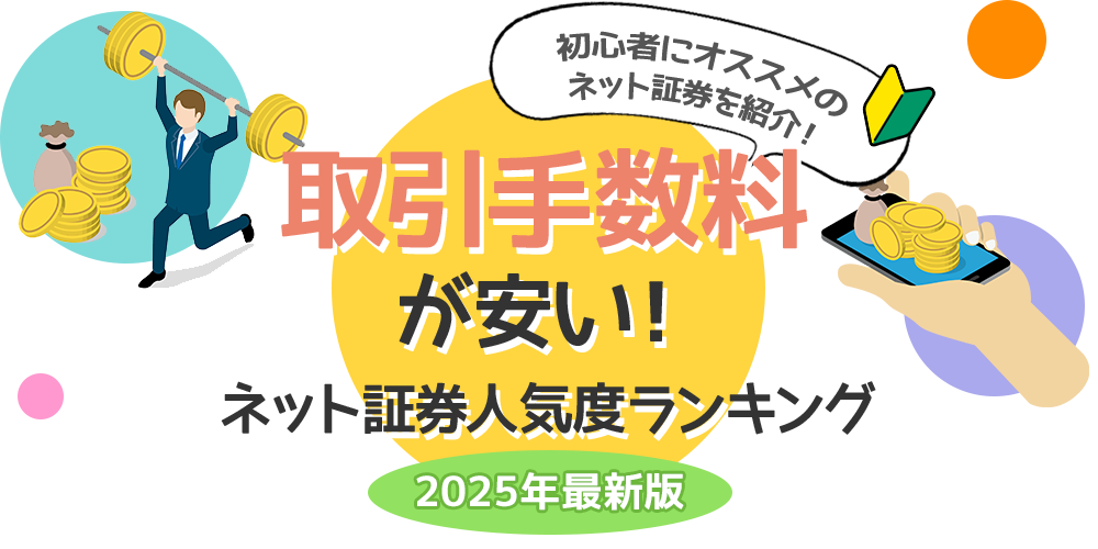 取引手数料が安い_ネット証券人気度ランキング
