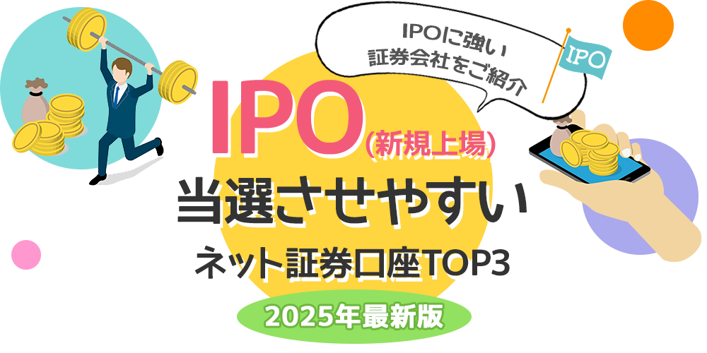 IPOに強い_ネット証券人気度ランキング