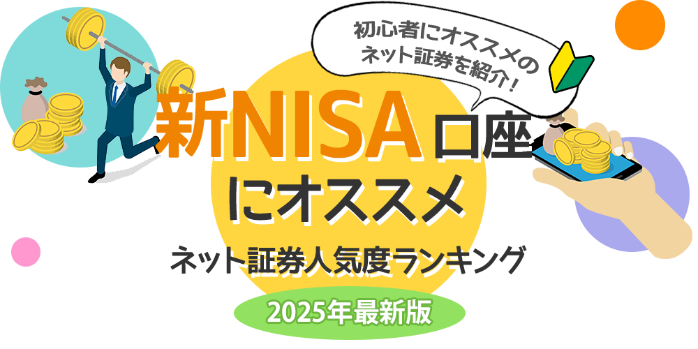 NISA口座にオススメ_ネット証券人気度ランキング