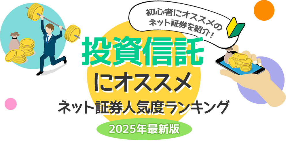 投資信託にオススメ_ネット証券人気度ランキング
