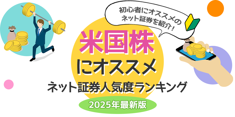 米国株にオススメ_ネット証券人気度ランキング