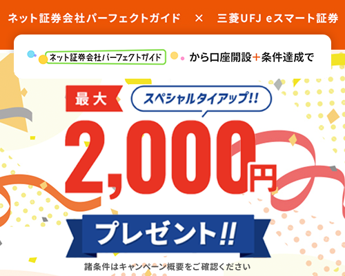 三菱UFJ eスマート証券