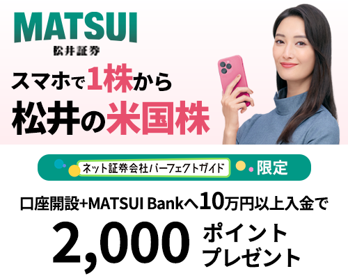 松井証券_米国株