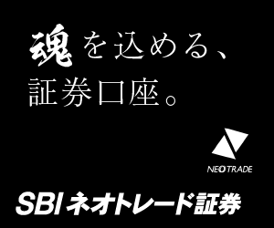 SBIネオトレード証券