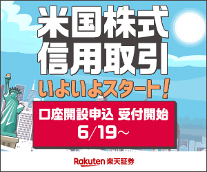 楽天証券_米国株