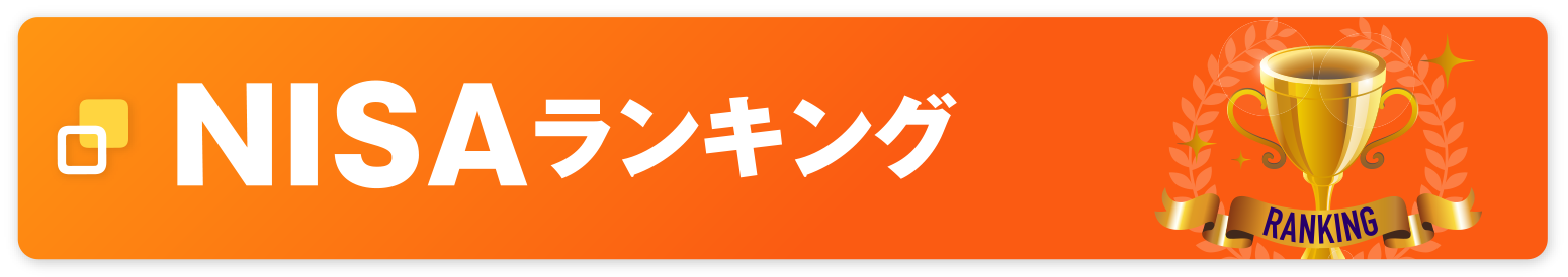NISAランキング