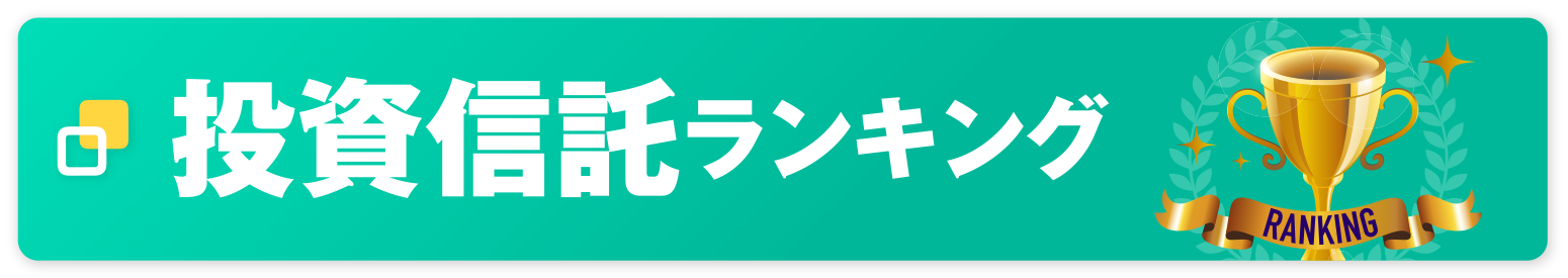 投資信託ランキング